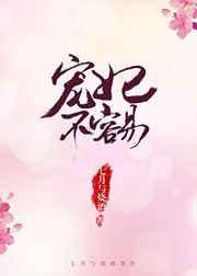 宠妃不容易