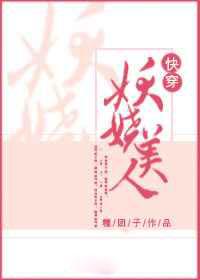 妖娆美人