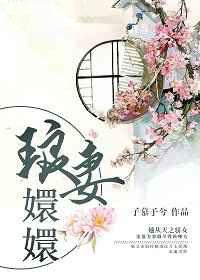 琅妻嬛嬛