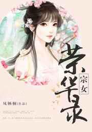 宗女荣华录