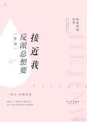 反派总想要接近我