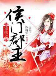 重生之侯门郡主