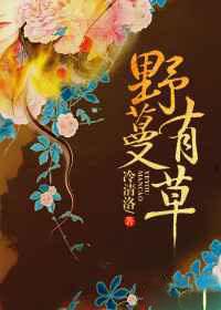 野有蔓草