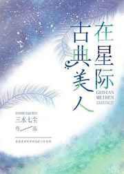 古典美人在星际