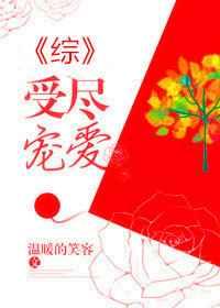 受尽宠爱
