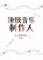 顶级音乐制作人