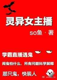 灵异女主播