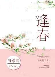 逢春