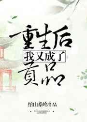 重生后我又成了贡品