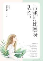队长，带我打比赛呀
