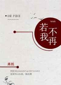 若我不再