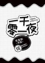 一千零一夜