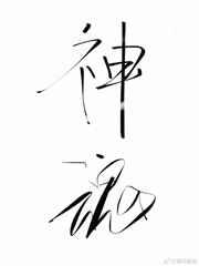神魂之判官