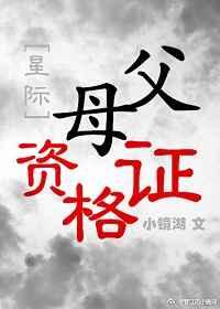 父母资格证