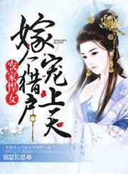 农家悍女:嫁个猎户宠上天