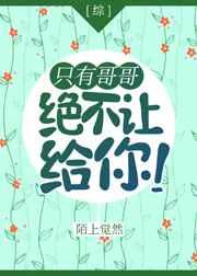 只有哥哥绝不让给你!
