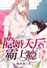 隐婚天后，霸上瘾!