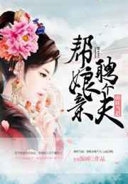 萌娃当道:帮娘亲聘个夫