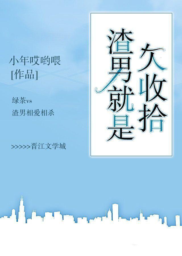 渣男就是欠收拾