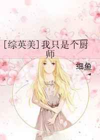 我只是个厨师
