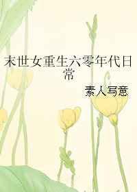 末世女重生六零年代日常