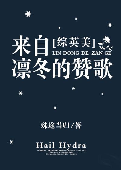 来自凛冬的赞歌