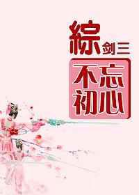 不忘初心