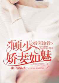 婚深蚀骨:顾少娇妻如魅