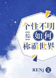 个性不明如何称霸世界
