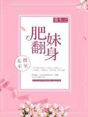 重生之肥妹翻身