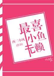 最喜小鱼无赖
