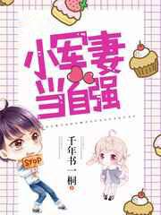 小军妻当自强