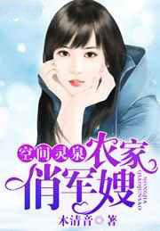 空间灵泉:农家俏军嫂