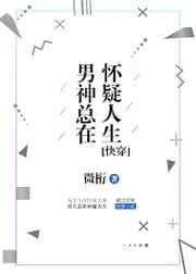 男神总在怀疑人生