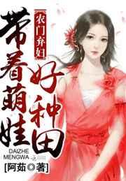 农门弃妇:带着萌娃好种田