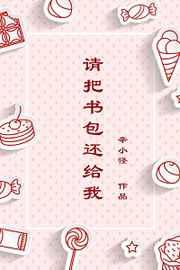 请把书包还给我