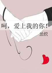 呵，爱上我的你！