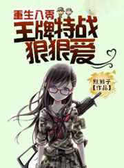 重生八零:王牌特战狠狠爱