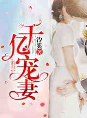 千亿宠妻