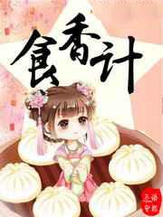 食香计