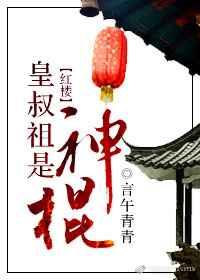 皇叔祖是“神棍”