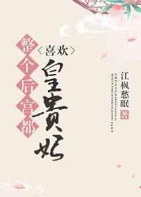 整个后宫都喜欢皇贵妃