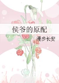 侯爷的原配