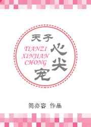 天子心尖宠