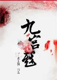 九宫戏