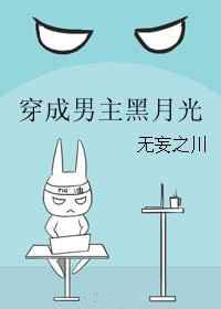 穿成男主黑月光