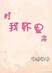 丞相家的小娇娘