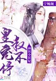 神医小狂妃：皇叔，宠不停!