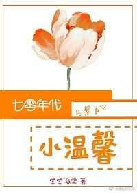 七零年代小温馨