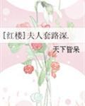夫人套路深